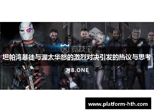 坦帕湾暴徒与渥太华怒的激烈对决引发的热议与思考