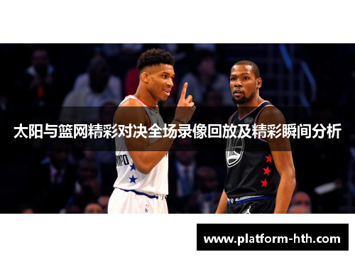 太阳与篮网精彩对决全场录像回放及精彩瞬间分析