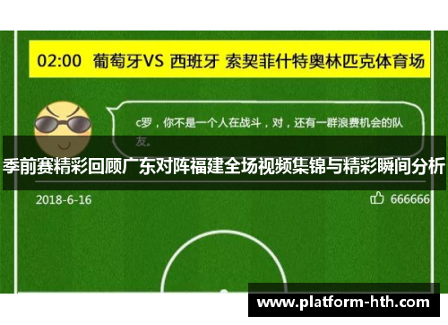 季前赛精彩回顾广东对阵福建全场视频集锦与精彩瞬间分析