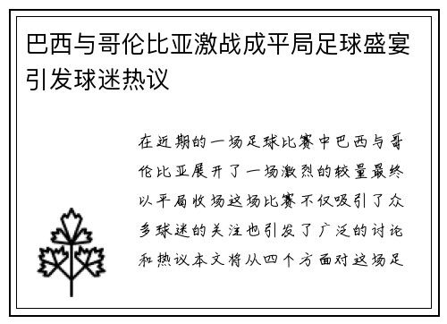 巴西与哥伦比亚激战成平局足球盛宴引发球迷热议
