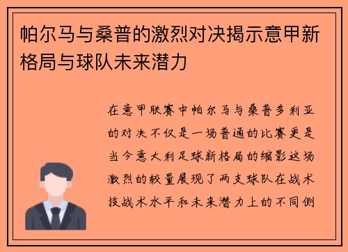 帕尔马与桑普的激烈对决揭示意甲新格局与球队未来潜力