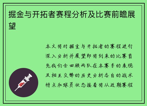 掘金与开拓者赛程分析及比赛前瞻展望