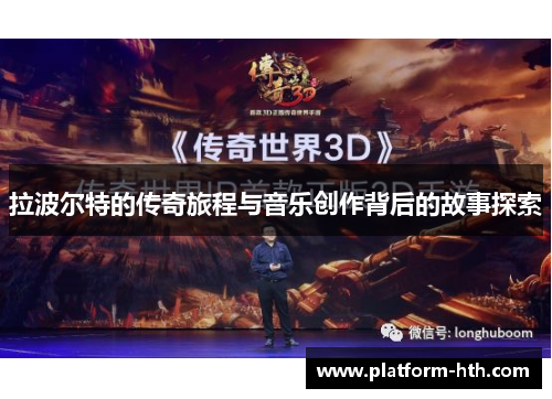 拉波尔特的传奇旅程与音乐创作背后的故事探索