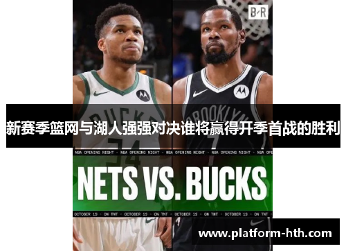 新赛季篮网与湖人强强对决谁将赢得开季首战的胜利