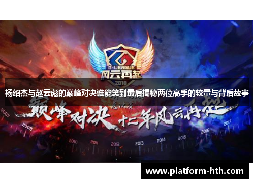 杨绍杰与赵云彪的巅峰对决谁能笑到最后揭秘两位高手的较量与背后故事