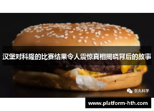 汉堡对科隆的比赛结果令人震惊真相揭晓背后的故事
