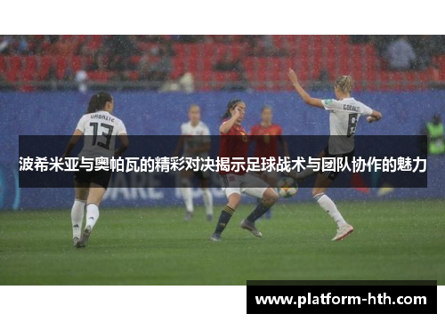 波希米亚与奥帕瓦的精彩对决揭示足球战术与团队协作的魅力