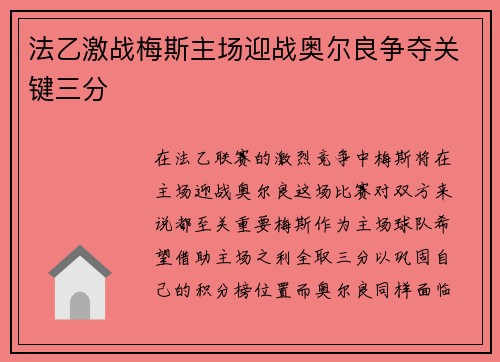 法乙激战梅斯主场迎战奥尔良争夺关键三分
