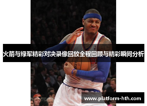 火箭与绿军精彩对决录像回放全程回顾与精彩瞬间分析