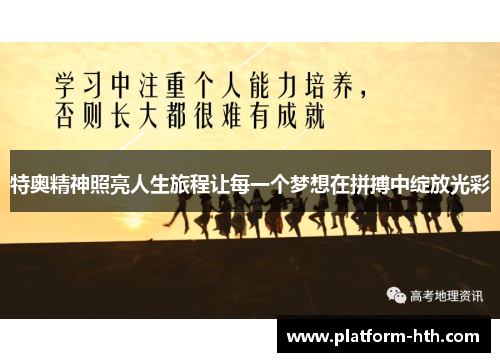 特奥精神照亮人生旅程让每一个梦想在拼搏中绽放光彩