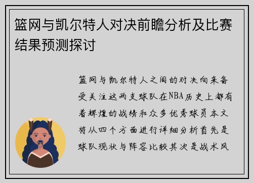 篮网与凯尔特人对决前瞻分析及比赛结果预测探讨