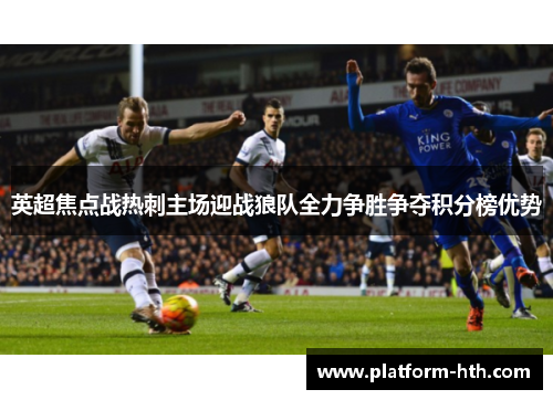 英超焦点战热刺主场迎战狼队全力争胜争夺积分榜优势