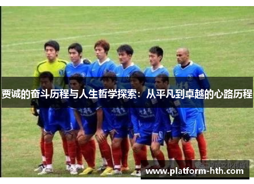 贾诚的奋斗历程与人生哲学探索：从平凡到卓越的心路历程