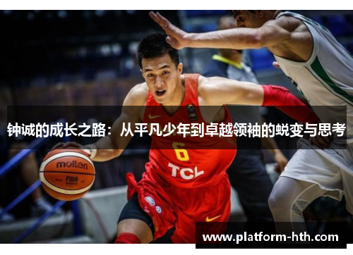 钟诚的成长之路：从平凡少年到卓越领袖的蜕变与思考
