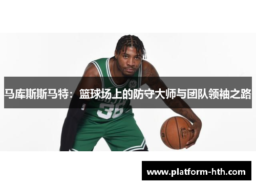 马库斯斯马特：篮球场上的防守大师与团队领袖之路