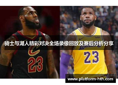 骑士与湖人精彩对决全场录像回放及赛后分析分享