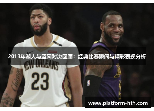 2013年湖人与篮网对决回顾：经典比赛瞬间与精彩表现分析