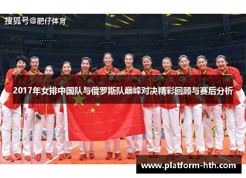 2017年女排中国队与俄罗斯队巅峰对决精彩回顾与赛后分析