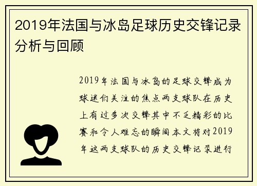2019年法国与冰岛足球历史交锋记录分析与回顾 2019年法国与冰岛足球历史交锋记录分析与回顾