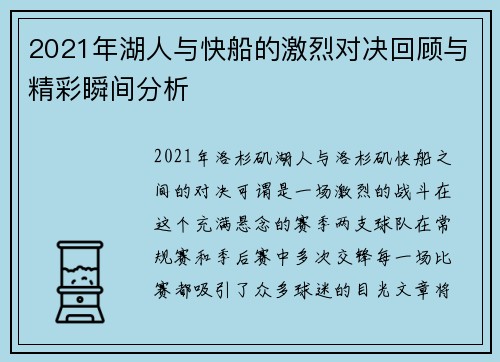 2021年湖人与快船的激烈对决回顾与精彩瞬间分析
