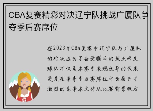 CBA复赛精彩对决辽宁队挑战广厦队争夺季后赛席位