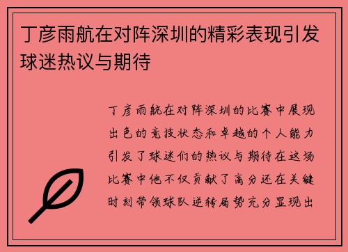 丁彦雨航在对阵深圳的精彩表现引发球迷热议与期待