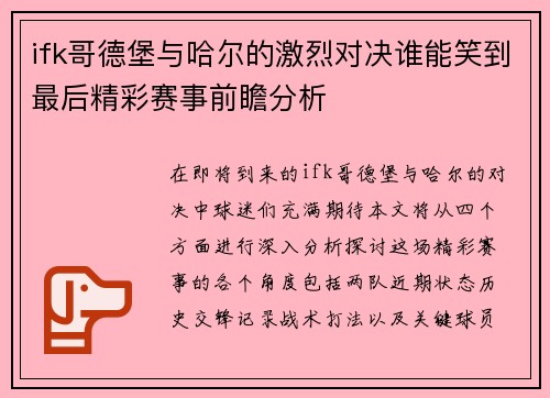 ifk哥德堡与哈尔的激烈对决谁能笑到最后精彩赛事前瞻分析