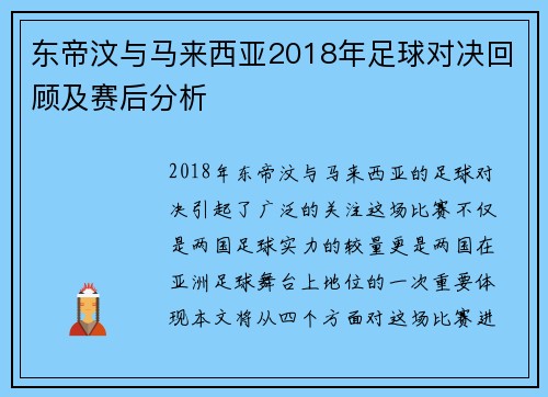 东帝汶与马来西亚2018年足球对决回顾及赛后分析