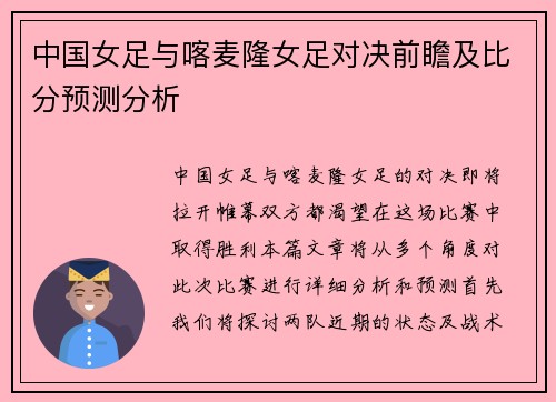 中国女足与喀麦隆女足对决前瞻及比分预测分析