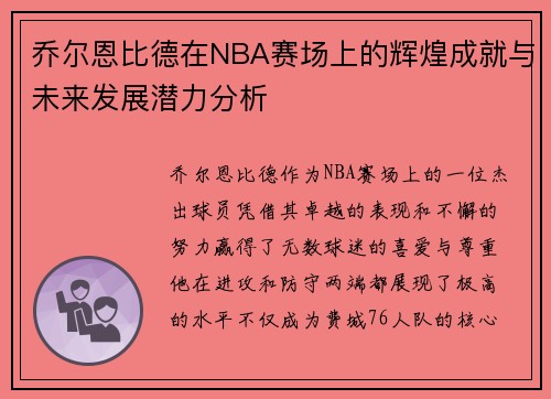 乔尔恩比德在NBA赛场上的辉煌成就与未来发展潜力分析