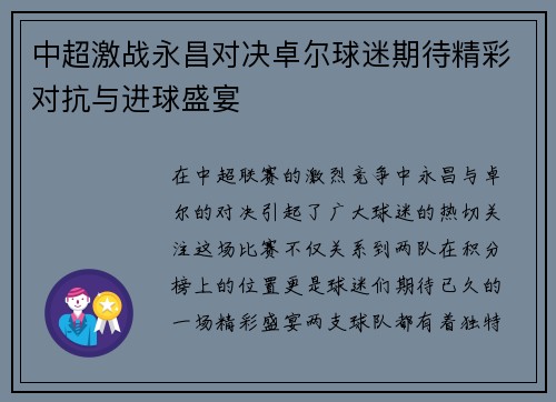 中超激战永昌对决卓尔球迷期待精彩对抗与进球盛宴