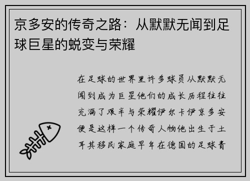 京多安的传奇之路：从默默无闻到足球巨星的蜕变与荣耀