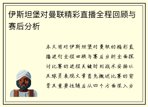伊斯坦堡对曼联精彩直播全程回顾与赛后分析