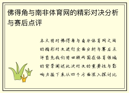 佛得角与南非体育网的精彩对决分析与赛后点评