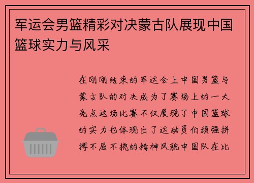 军运会男篮精彩对决蒙古队展现中国篮球实力与风采