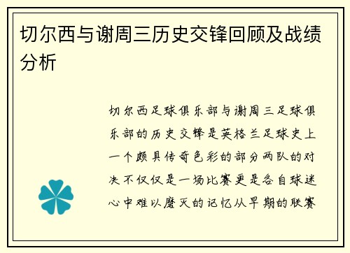 切尔西与谢周三历史交锋回顾及战绩分析