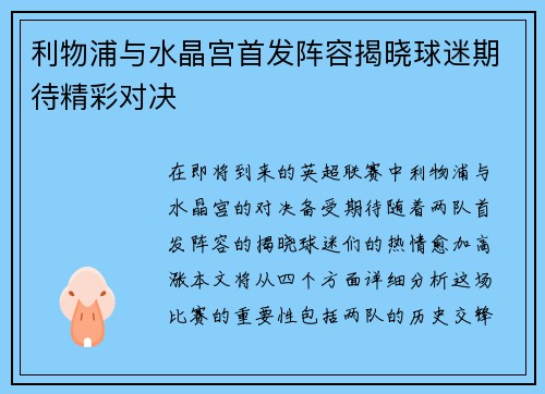 利物浦与水晶宫首发阵容揭晓球迷期待精彩对决