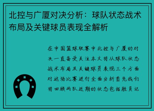北控与广厦对决分析：球队状态战术布局及关键球员表现全解析