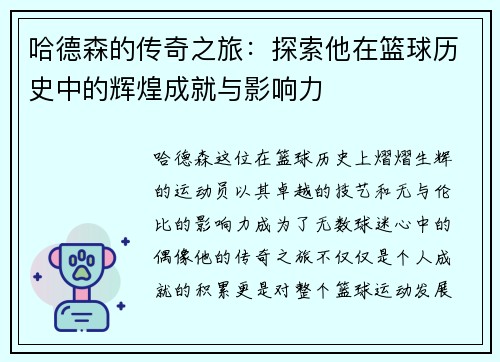 哈德森的传奇之旅：探索他在篮球历史中的辉煌成就与影响力