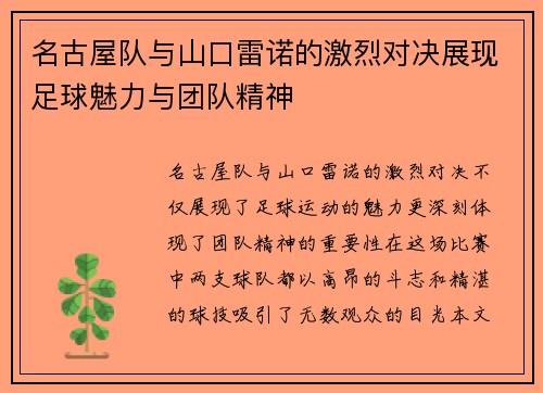 名古屋队与山口雷诺的激烈对决展现足球魅力与团队精神