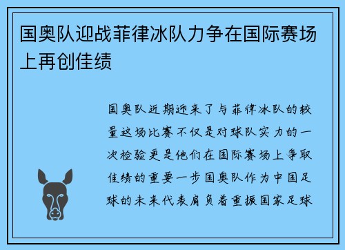 国奥队迎战菲律冰队力争在国际赛场上再创佳绩