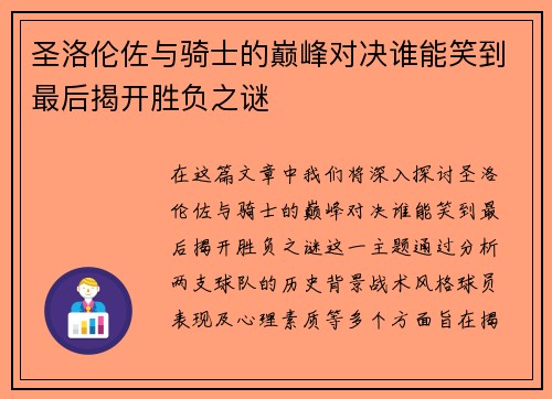 圣洛伦佐与骑士的巅峰对决谁能笑到最后揭开胜负之谜