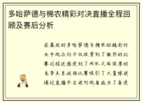 多哈萨德与棉农精彩对决直播全程回顾及赛后分析