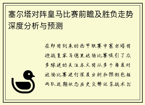 塞尔塔对阵皇马比赛前瞻及胜负走势深度分析与预测
