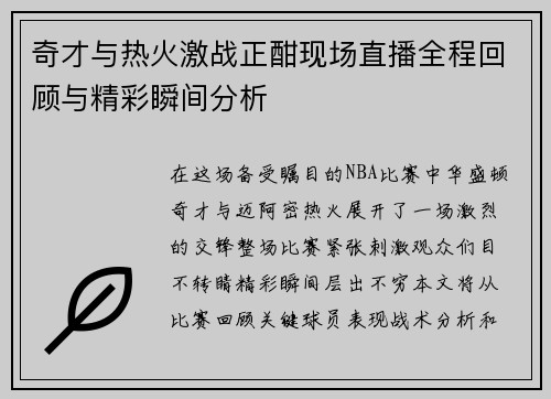 奇才与热火激战正酣现场直播全程回顾与精彩瞬间分析