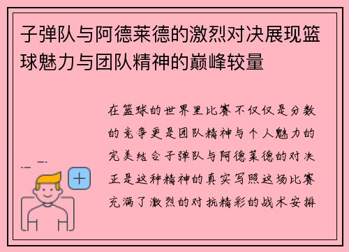 子弹队与阿德莱德的激烈对决展现篮球魅力与团队精神的巅峰较量