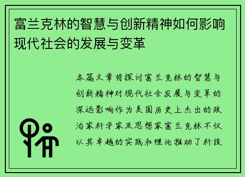 富兰克林的智慧与创新精神如何影响现代社会的发展与变革
