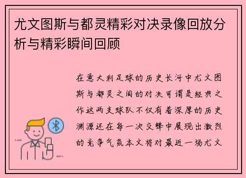 尤文图斯与都灵精彩对决录像回放分析与精彩瞬间回顾