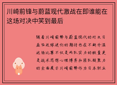 川崎前锋与蔚蓝现代激战在即谁能在这场对决中笑到最后