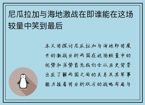 尼瓜拉加与海地激战在即谁能在这场较量中笑到最后